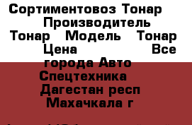 Сортиментовоз Тонар 9445 › Производитель ­ Тонар › Модель ­ Тонар 9445 › Цена ­ 1 450 000 - Все города Авто » Спецтехника   . Дагестан респ.,Махачкала г.